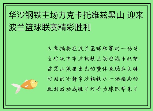 华沙钢铁主场力克卡托维兹黑山 迎来波兰篮球联赛精彩胜利