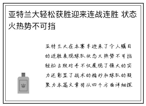 亚特兰大轻松获胜迎来连战连胜 状态火热势不可挡