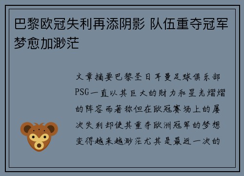 巴黎欧冠失利再添阴影 队伍重夺冠军梦愈加渺茫