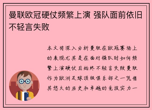曼联欧冠硬仗频繁上演 强队面前依旧不轻言失败