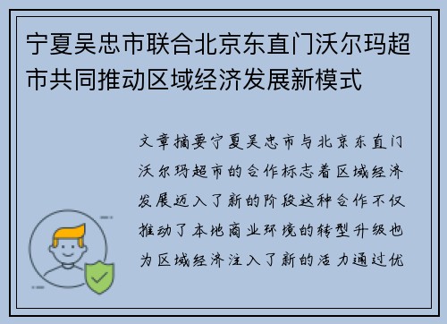 宁夏吴忠市联合北京东直门沃尔玛超市共同推动区域经济发展新模式