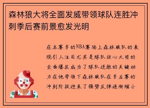 森林狼大将全面发威带领球队连胜冲刺季后赛前景愈发光明