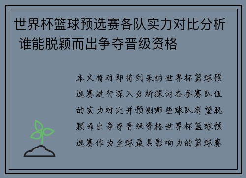世界杯篮球预选赛各队实力对比分析 谁能脱颖而出争夺晋级资格