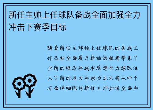 新任主帅上任球队备战全面加强全力冲击下赛季目标