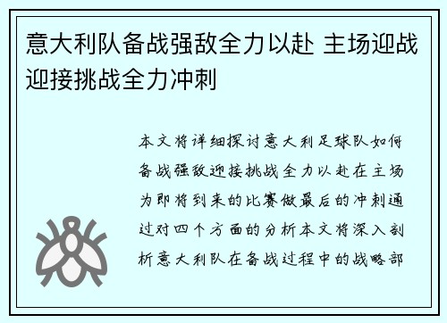 意大利队备战强敌全力以赴 主场迎战迎接挑战全力冲刺