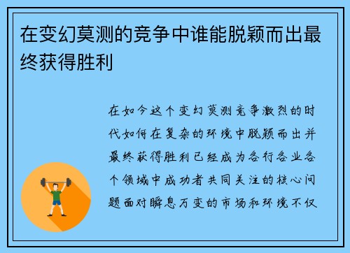 在变幻莫测的竞争中谁能脱颖而出最终获得胜利