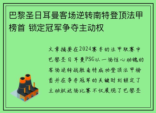 巴黎圣日耳曼客场逆转南特登顶法甲榜首 锁定冠军争夺主动权