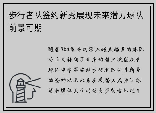步行者队签约新秀展现未来潜力球队前景可期