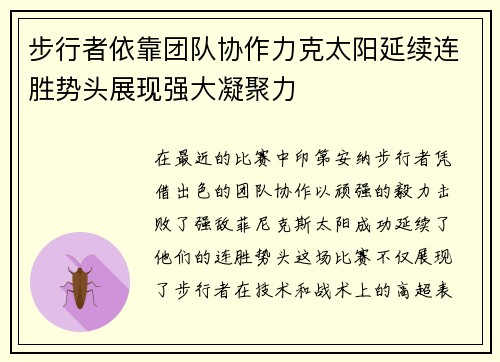 步行者依靠团队协作力克太阳延续连胜势头展现强大凝聚力