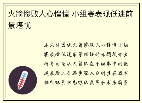 火箭惨败人心惶惶 小组赛表现低迷前景堪忧