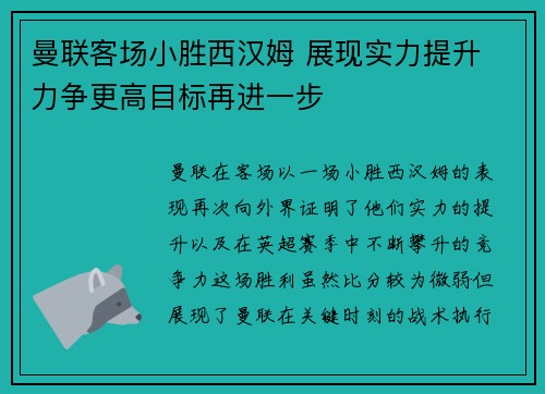 曼联客场小胜西汉姆 展现实力提升 力争更高目标再进一步