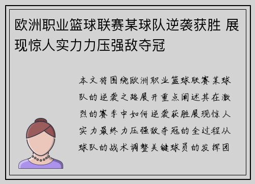 欧洲职业篮球联赛某球队逆袭获胜 展现惊人实力力压强敌夺冠