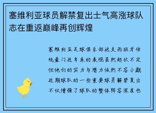 塞维利亚球员解禁复出士气高涨球队志在重返巅峰再创辉煌