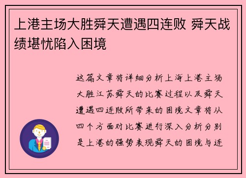 上港主场大胜舜天遭遇四连败 舜天战绩堪忧陷入困境