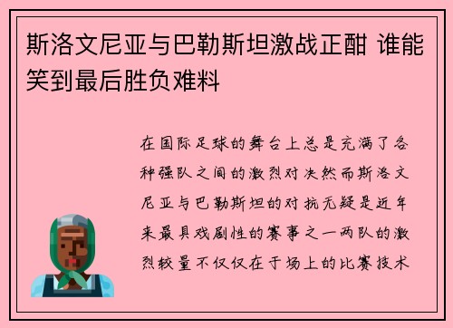 斯洛文尼亚与巴勒斯坦激战正酣 谁能笑到最后胜负难料