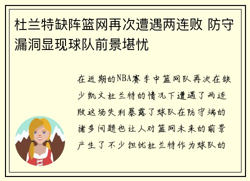 杜兰特缺阵篮网再次遭遇两连败 防守漏洞显现球队前景堪忧