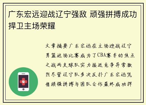 广东宏远迎战辽宁强敌 顽强拼搏成功捍卫主场荣耀