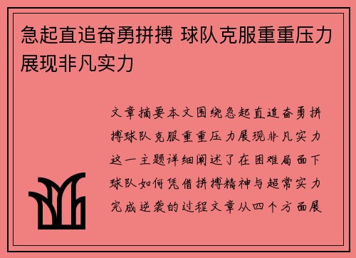 急起直追奋勇拼搏 球队克服重重压力展现非凡实力