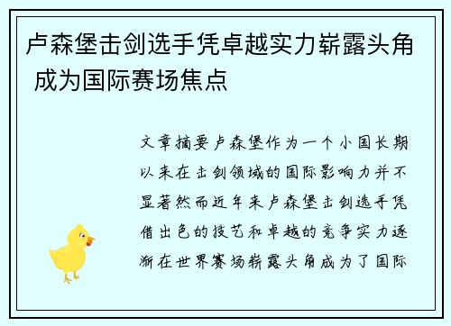 卢森堡击剑选手凭卓越实力崭露头角 成为国际赛场焦点