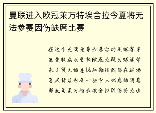 曼联进入欧冠莱万特埃舍拉今夏将无法参赛因伤缺席比赛