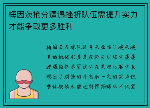 梅因茨抢分遭遇挫折队伍需提升实力才能争取更多胜利