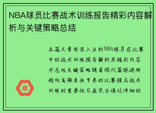 NBA球员比赛战术训练报告精彩内容解析与关键策略总结