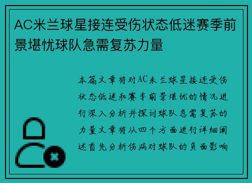 AC米兰球星接连受伤状态低迷赛季前景堪忧球队急需复苏力量