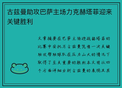 古兹曼助攻巴萨主场力克赫塔菲迎来关键胜利