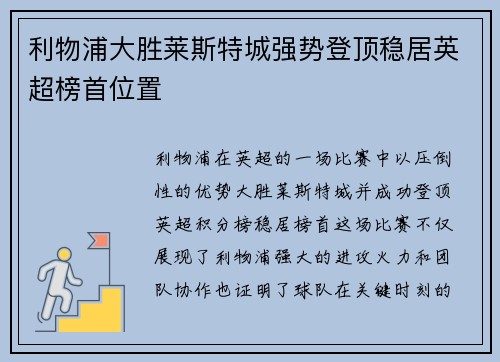 利物浦大胜莱斯特城强势登顶稳居英超榜首位置