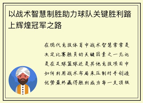 以战术智慧制胜助力球队关键胜利踏上辉煌冠军之路