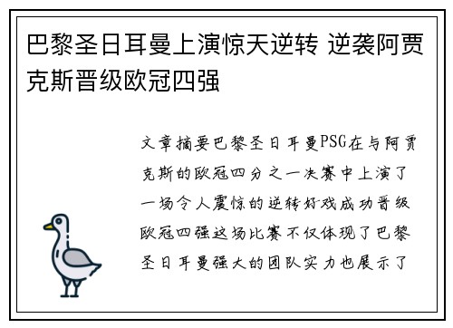 巴黎圣日耳曼上演惊天逆转 逆袭阿贾克斯晋级欧冠四强