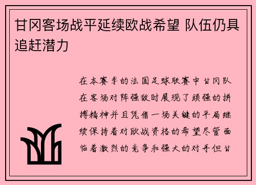 甘冈客场战平延续欧战希望 队伍仍具追赶潜力