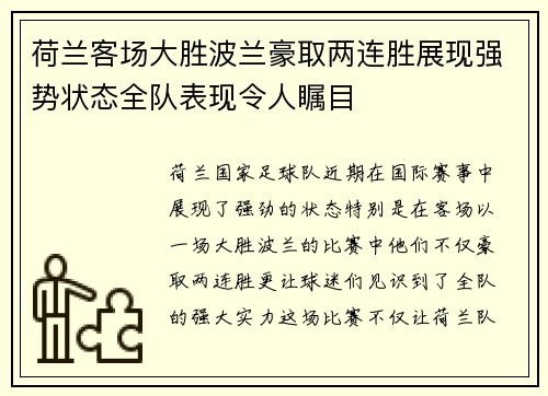 荷兰客场大胜波兰豪取两连胜展现强势状态全队表现令人瞩目