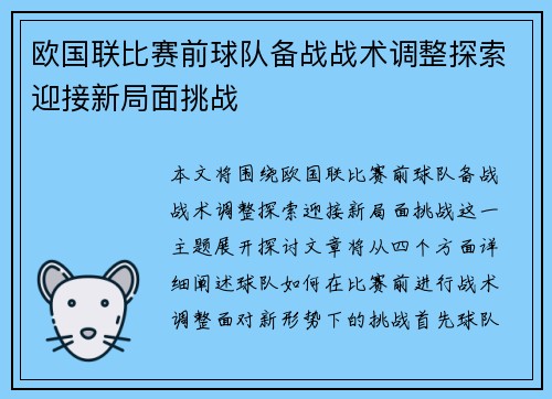 欧国联比赛前球队备战战术调整探索迎接新局面挑战