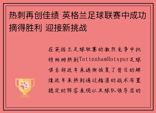 热刺再创佳绩 英格兰足球联赛中成功摘得胜利 迎接新挑战
