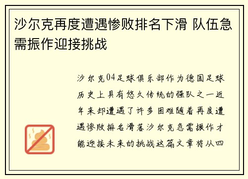 沙尔克再度遭遇惨败排名下滑 队伍急需振作迎接挑战