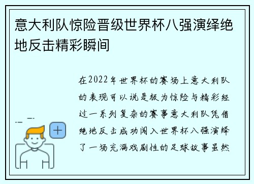 意大利队惊险晋级世界杯八强演绎绝地反击精彩瞬间