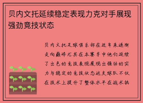 贝内文托延续稳定表现力克对手展现强劲竞技状态