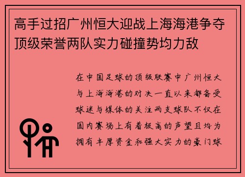 高手过招广州恒大迎战上海海港争夺顶级荣誉两队实力碰撞势均力敌