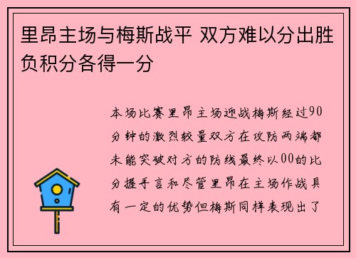 里昂主场与梅斯战平 双方难以分出胜负积分各得一分