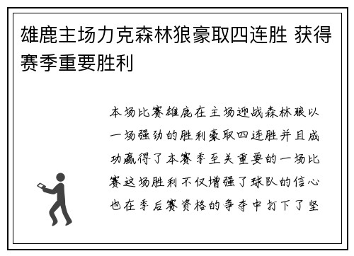 雄鹿主场力克森林狼豪取四连胜 获得赛季重要胜利