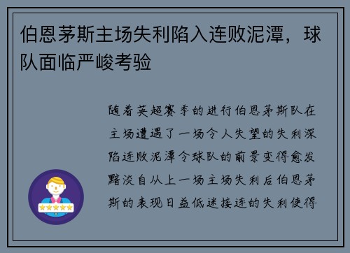 伯恩茅斯主场失利陷入连败泥潭，球队面临严峻考验
