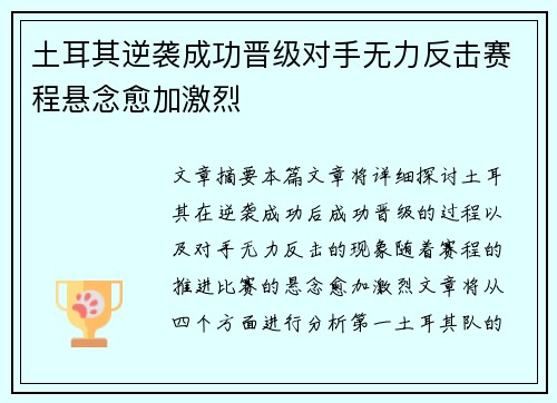 土耳其逆袭成功晋级对手无力反击赛程悬念愈加激烈