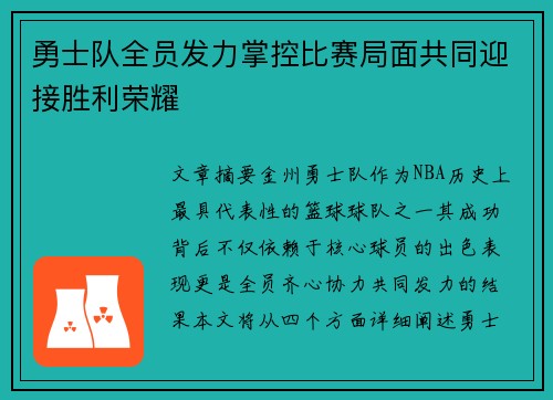 勇士队全员发力掌控比赛局面共同迎接胜利荣耀