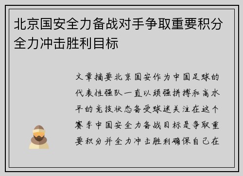 北京国安全力备战对手争取重要积分全力冲击胜利目标