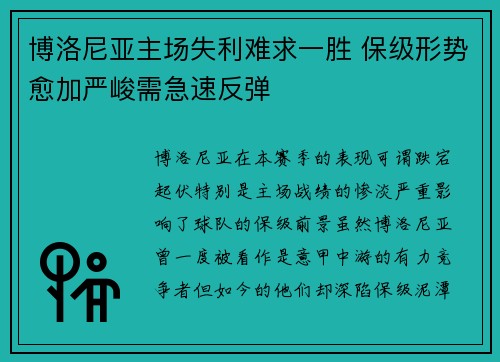 博洛尼亚主场失利难求一胜 保级形势愈加严峻需急速反弹