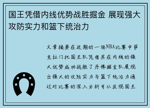 国王凭借内线优势战胜掘金 展现强大攻防实力和篮下统治力