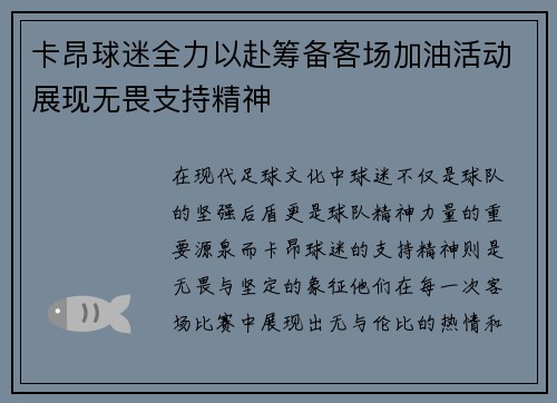 卡昂球迷全力以赴筹备客场加油活动展现无畏支持精神