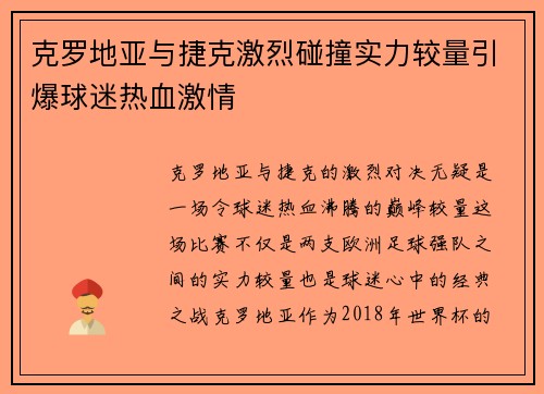 克罗地亚与捷克激烈碰撞实力较量引爆球迷热血激情