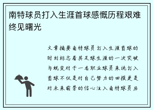 南特球员打入生涯首球感慨历程艰难终见曙光